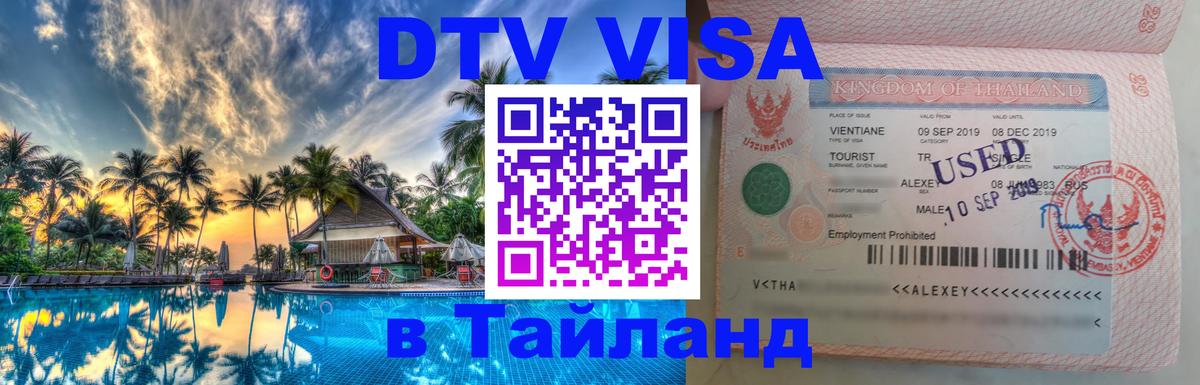 DTV Visa Thailand — прайс и условия, виза без дополнительных документов - Рим 