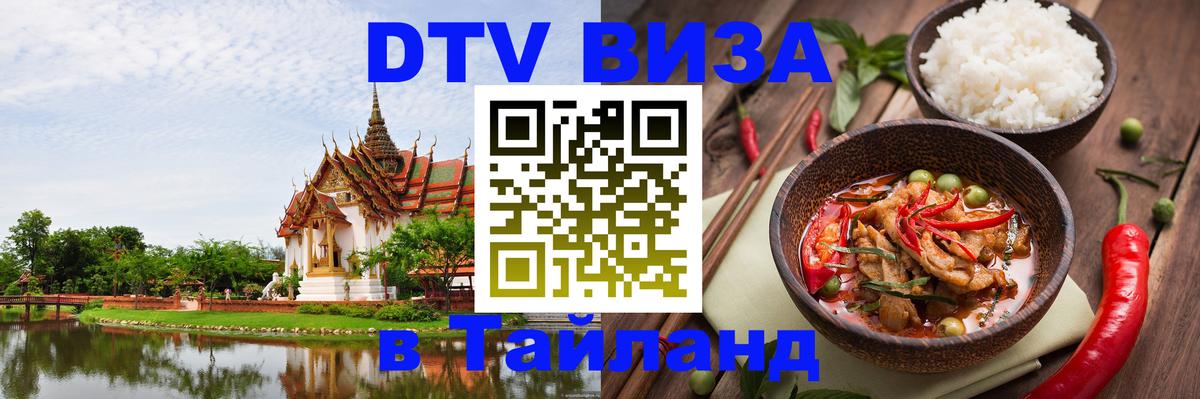 Как сделать DTV визу в Тайланд Рим 
