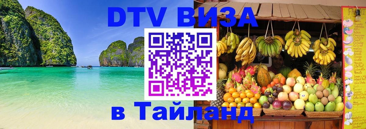 Электронная виза DTV в Тайланд Рим 